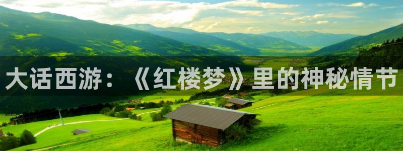 摩根娱乐：大话西游：《红楼梦》里的神秘情节