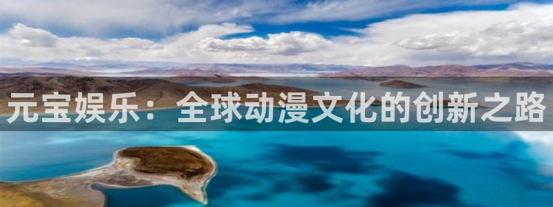 摩根娱乐：元宝娱乐：全球动漫文化的创新之路