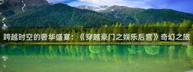 摩根娱乐：跨越时空的奢华盛宴：《穿越豪门之娱乐后宫》奇幻之旅