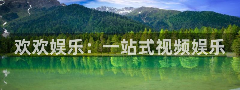 摩根娱乐：欢欢娱乐：一站式视频娱乐