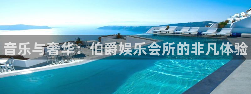 摩根娱乐：音乐与奢华：伯爵娱乐会所的非凡体验