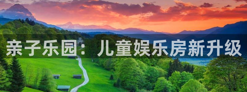 摩根娱乐：亲子乐园：儿童娱乐房新升级