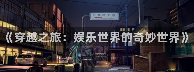 摩根娱乐：《穿越之旅：娱乐世界的奇妙世界》